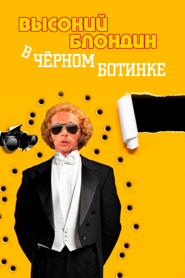 Высокий блондин в чёрном ботинке