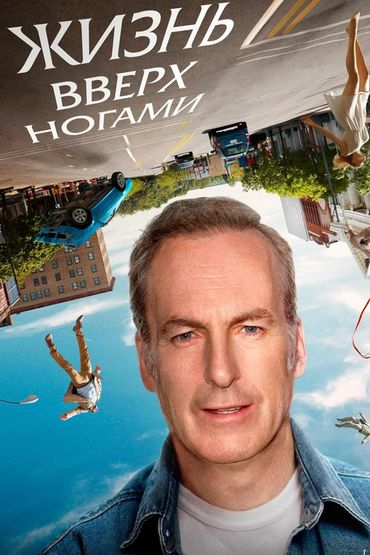 Жизнь вверх ногами