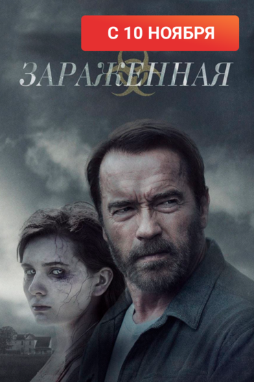 Заражённая