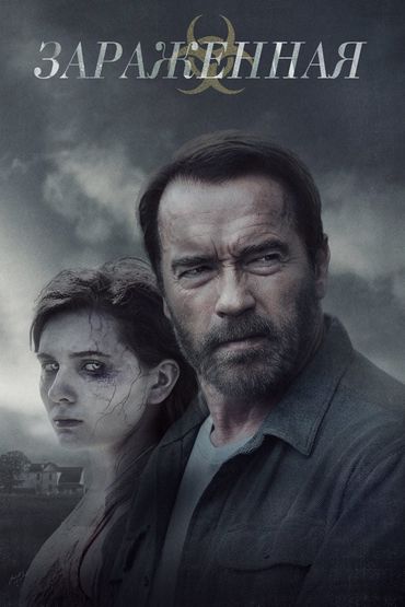 Заражённая