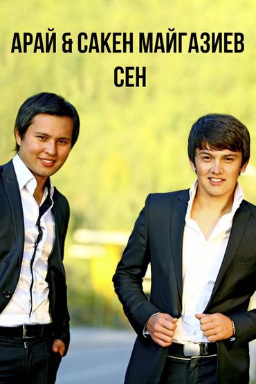 Арай & Сакен Майгазиев - Сен