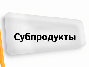 Субпродукты Субпродукты