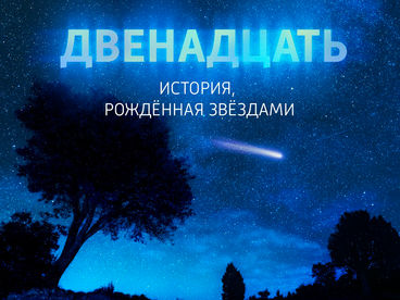 Двенадцать. История, рождённая звёздами