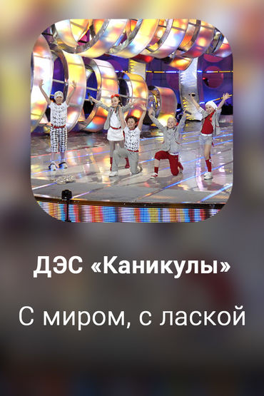 С миром, с лаской