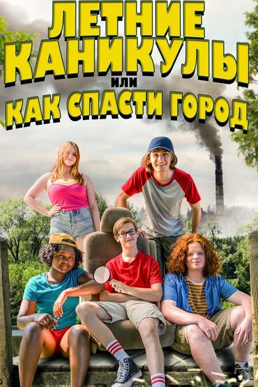 Летние каникулы, или Как спасти город