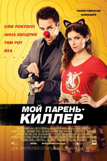 Мой парень – киллер