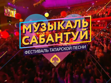 Музыкаль Сабантуй Музыкаль Сабантуй