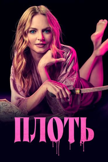 Плоть