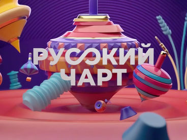 РУССКИЙ ЧАРТ РУССКИЙ ЧАРТ