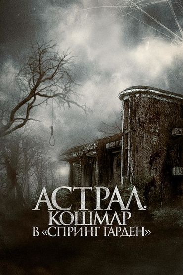 Астрал. Кошмар в «Спринг Гарден»