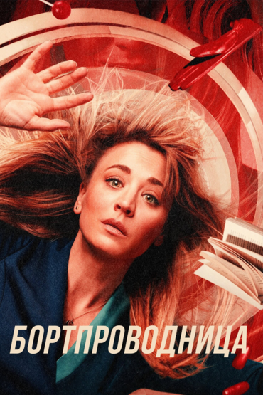 Бортпроводница