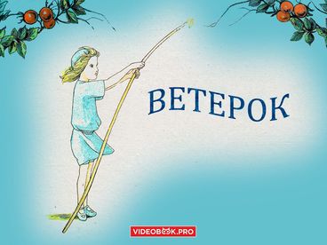 Ветерок. Сказочка в стихах