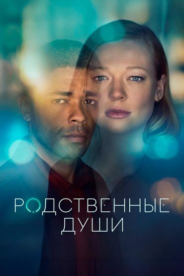 Родственные души