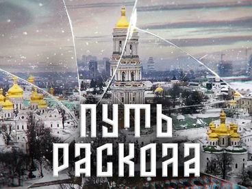 Операция Украина. Путь раскола Операция Украина. Путь раскола