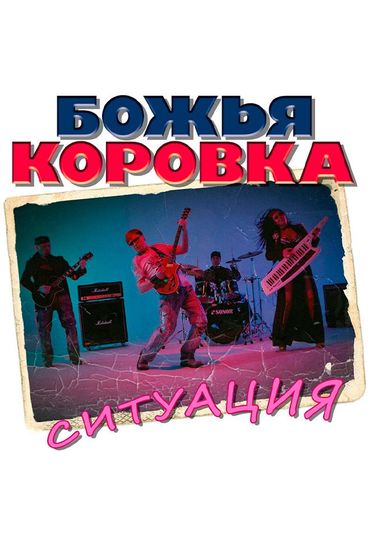 Божья Коровка - Ситуация