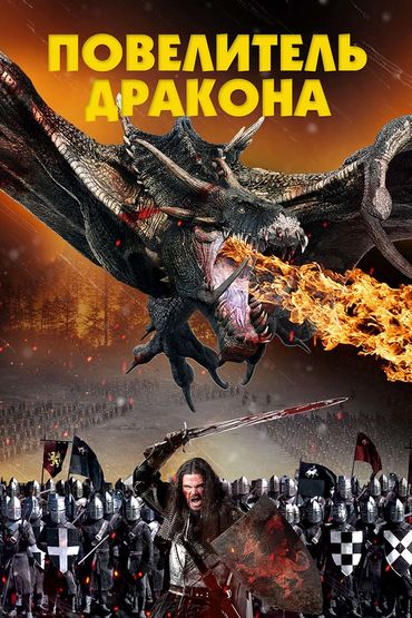 Повелитель дракона