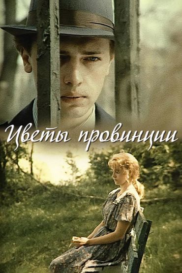 Цветы провинции