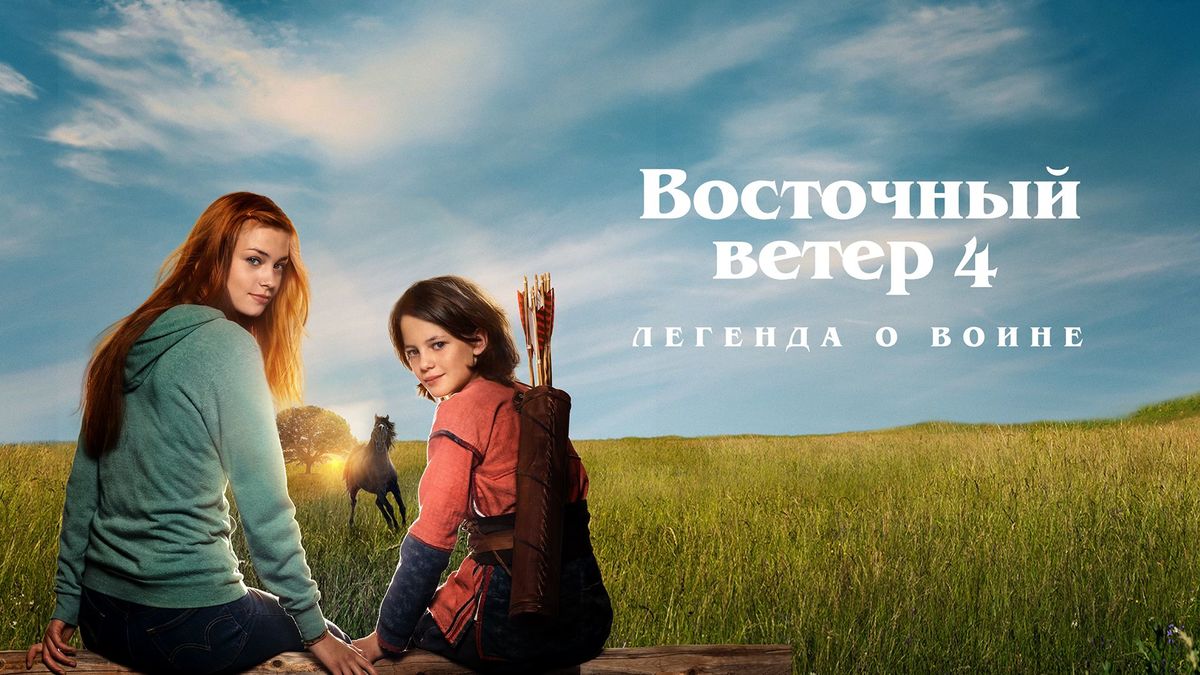 Восточный ветер 4: Легенда о Воине
