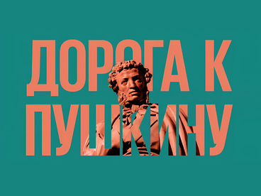 Дорога к Пушкину. Николай Караченцов и фильм 