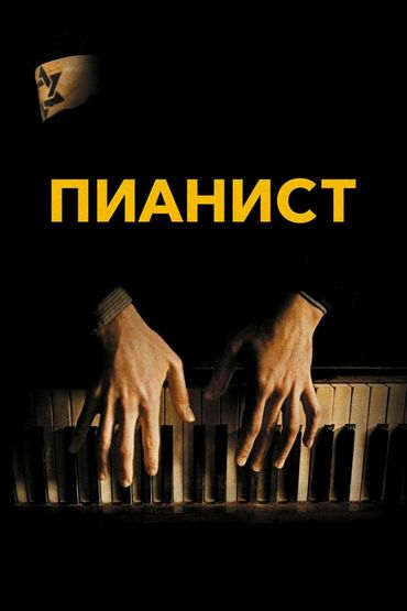 Пианист