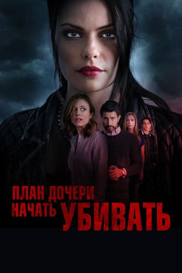 План дочери начать убивать