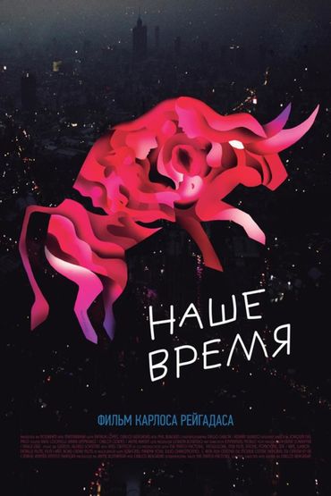 Наше время