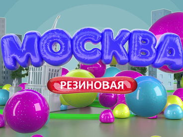 Москва резиновая Москва резиновая