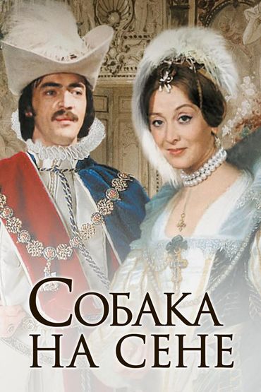 Собака на сене