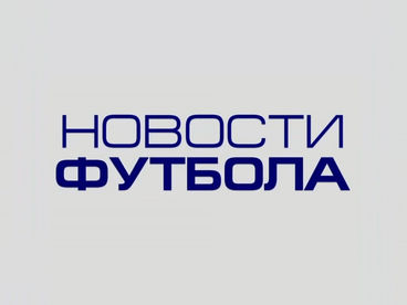 Новости футбола