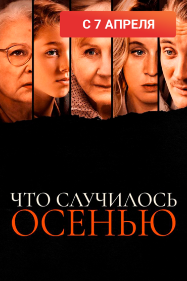Что случилось осенью