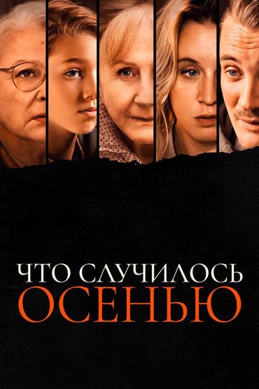 Что случилось осенью