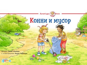 Конни и мусор