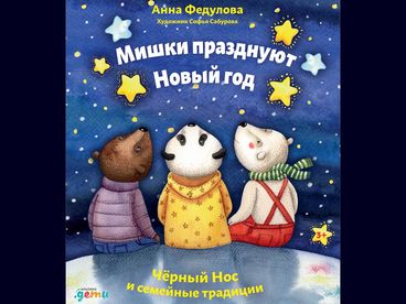Мишки празднуют Новый год: Чёрный Нос и семейные традиции