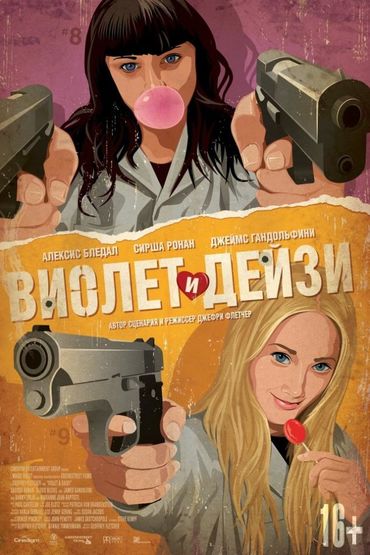 Виолет и Дейзи