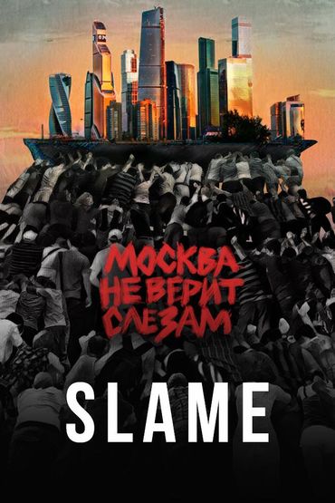 Slame - Москва не верит слезам