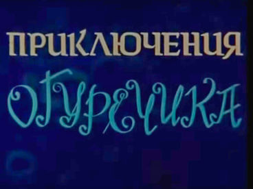 Приключение Огуречика Приключение Огуречика
