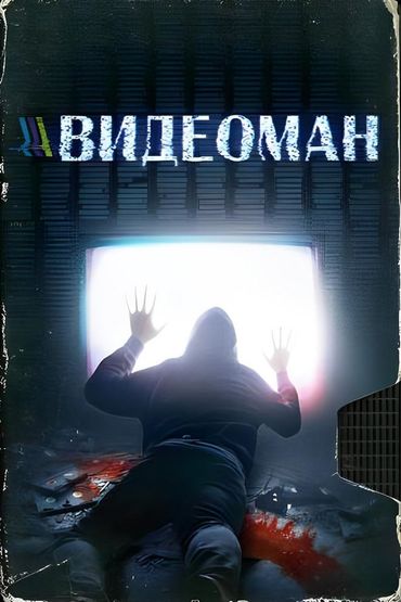 Видеоман
