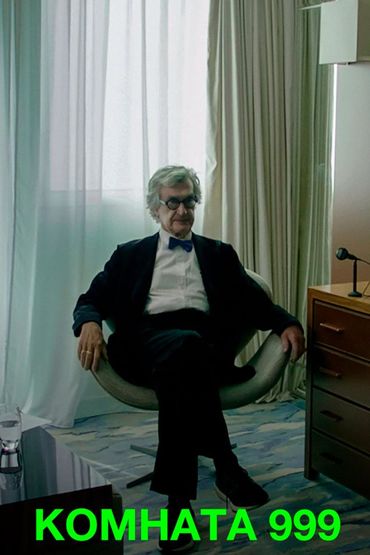 Комната 999