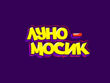 Луномосик Луномосик