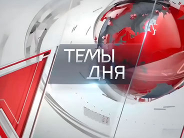 Темы дня Темы дня