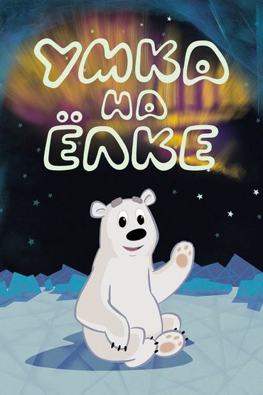 Умка на ёлке