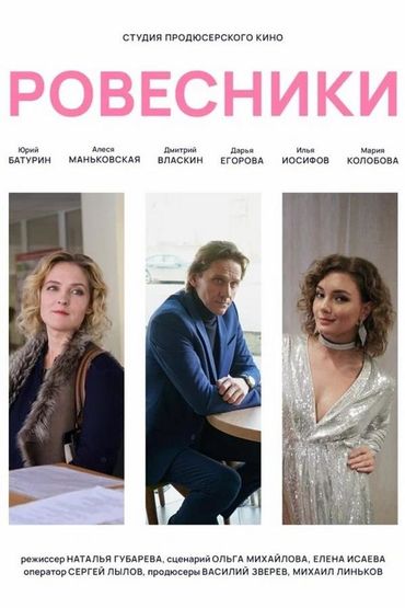 Ровесники Ровесники
