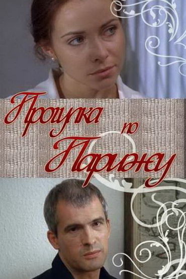 Прогулка по Парижу