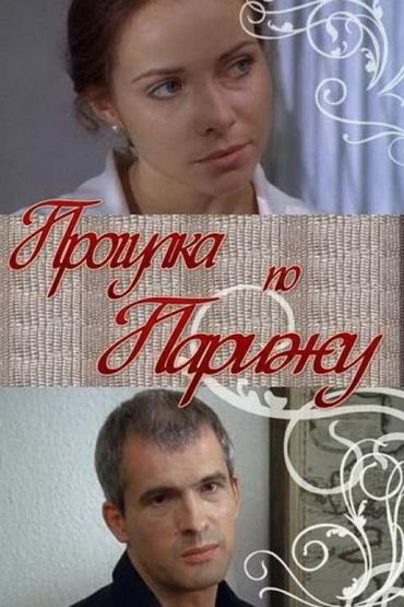 Прогулка по Парижу