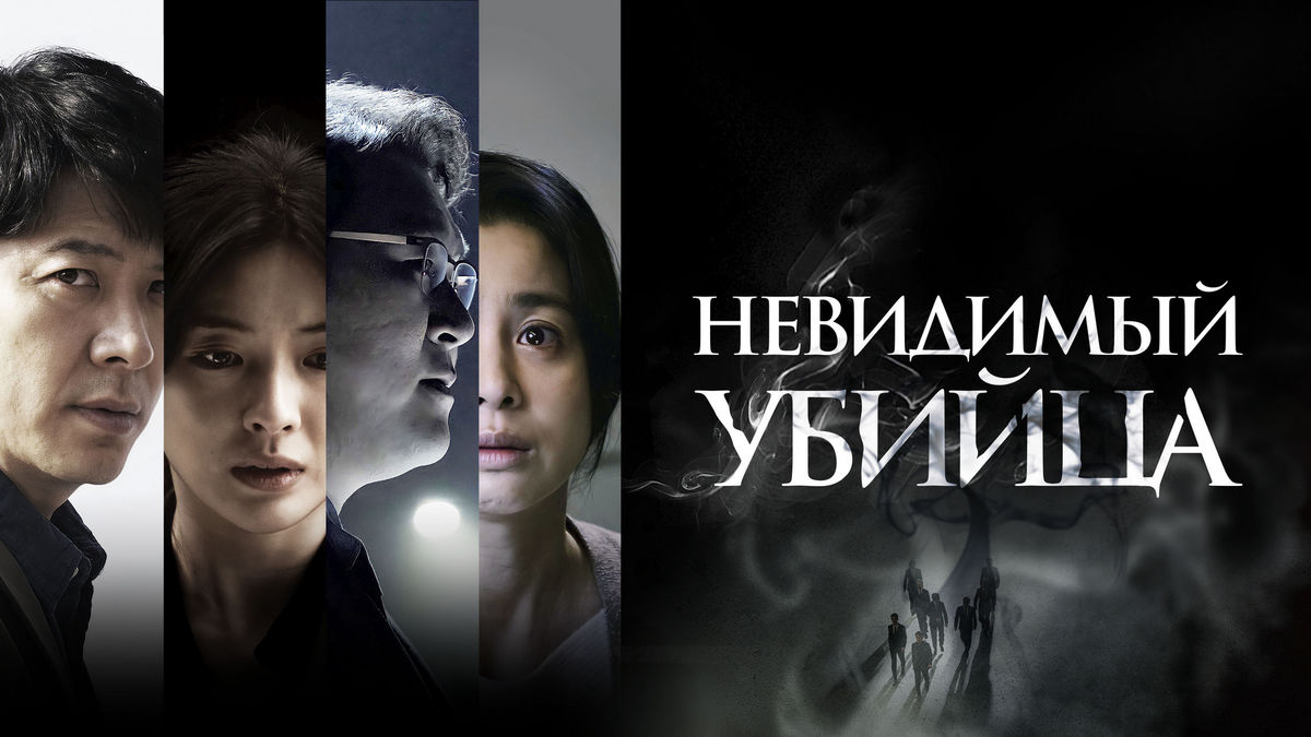 Невидимый убийца