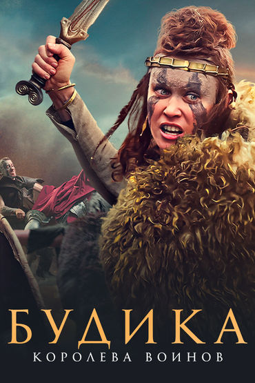 Будика: Королева воинов