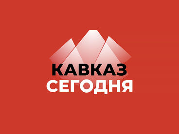 Кавказ сегодня Кавказ сегодня