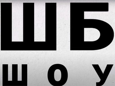 ШБШоу