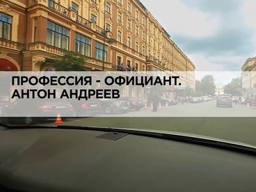 Профессия-официант. Антон Андреев
