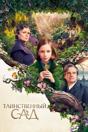 Таинственный сад
